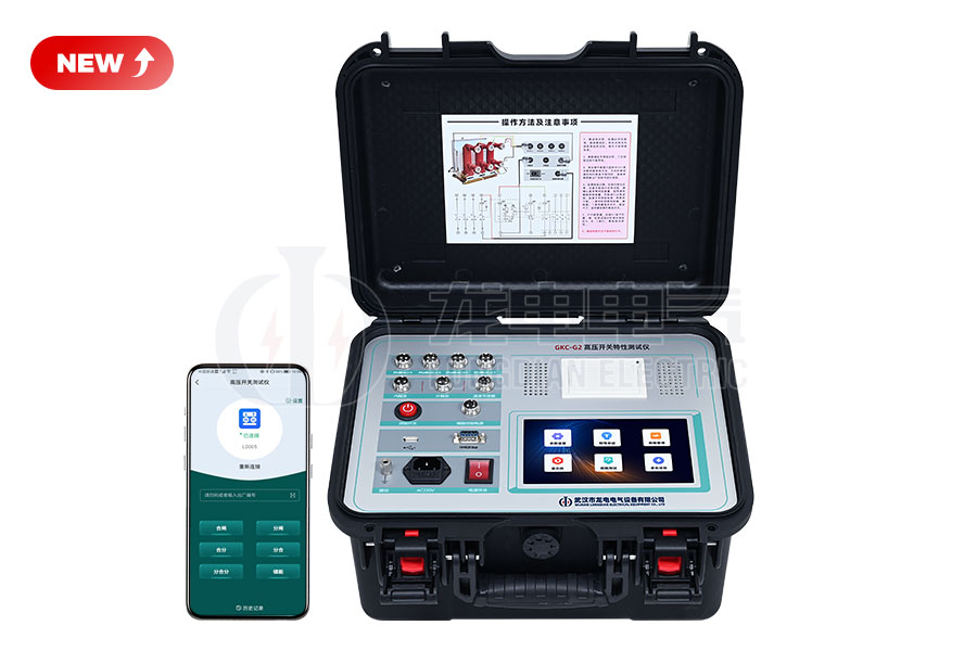 LDGKC-G2高壓開關(guān)特性測試儀