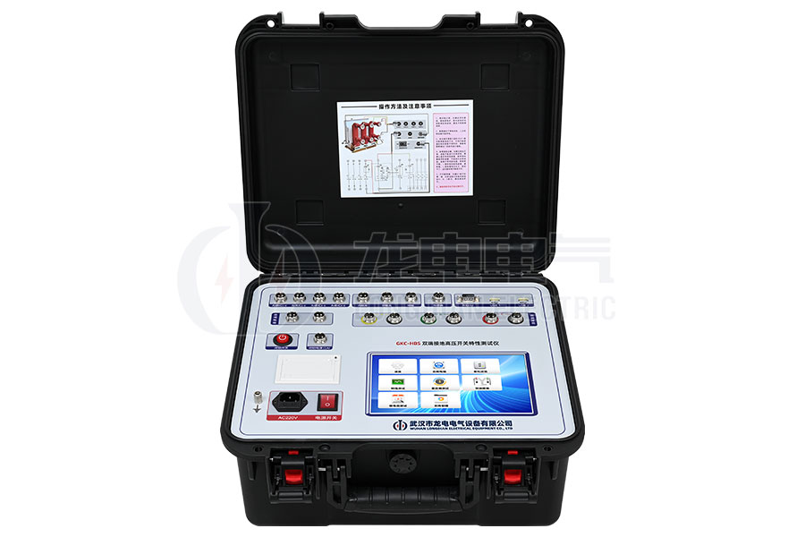 LDGKC-HBS雙端接地?cái)嗦菲鳈C(jī)械特性測試儀
