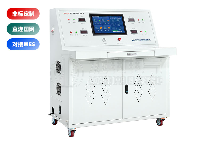 LDGK-IV高壓開(kāi)關(guān)老化測(cè)試臺(tái)(四工位)