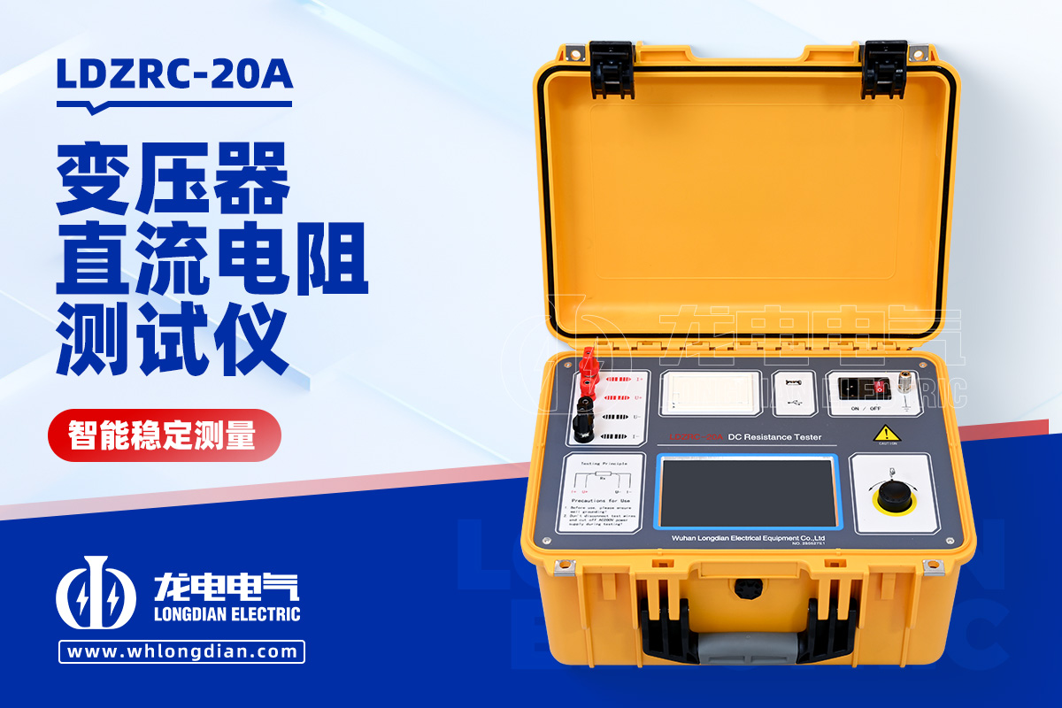LDZRC-20A 變壓器直流電阻測量儀