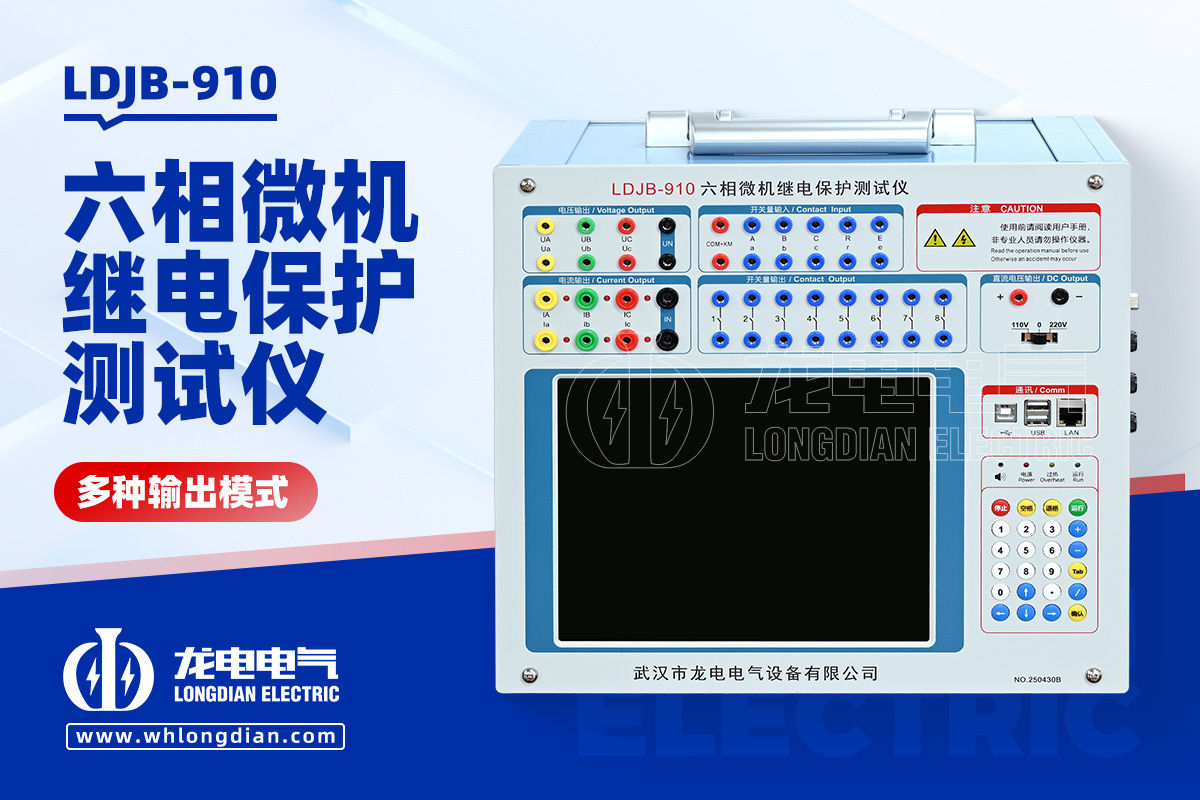 LDJB-910-六相微機(jī)繼電保護(hù)測試儀