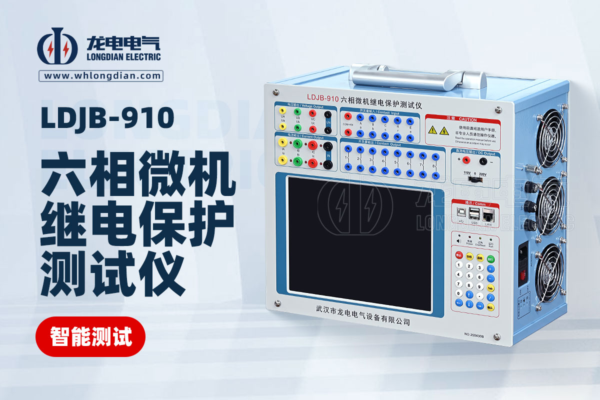 1755048071770920.jpg LDJB-910六相微機(jī)繼電保護(hù)測(cè)試儀.jpg