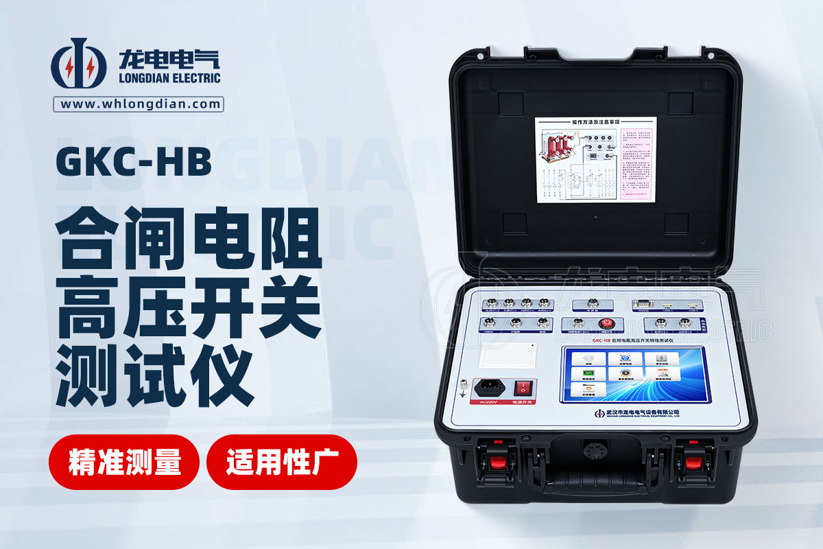 GKC-HB 高壓開關特性測試儀