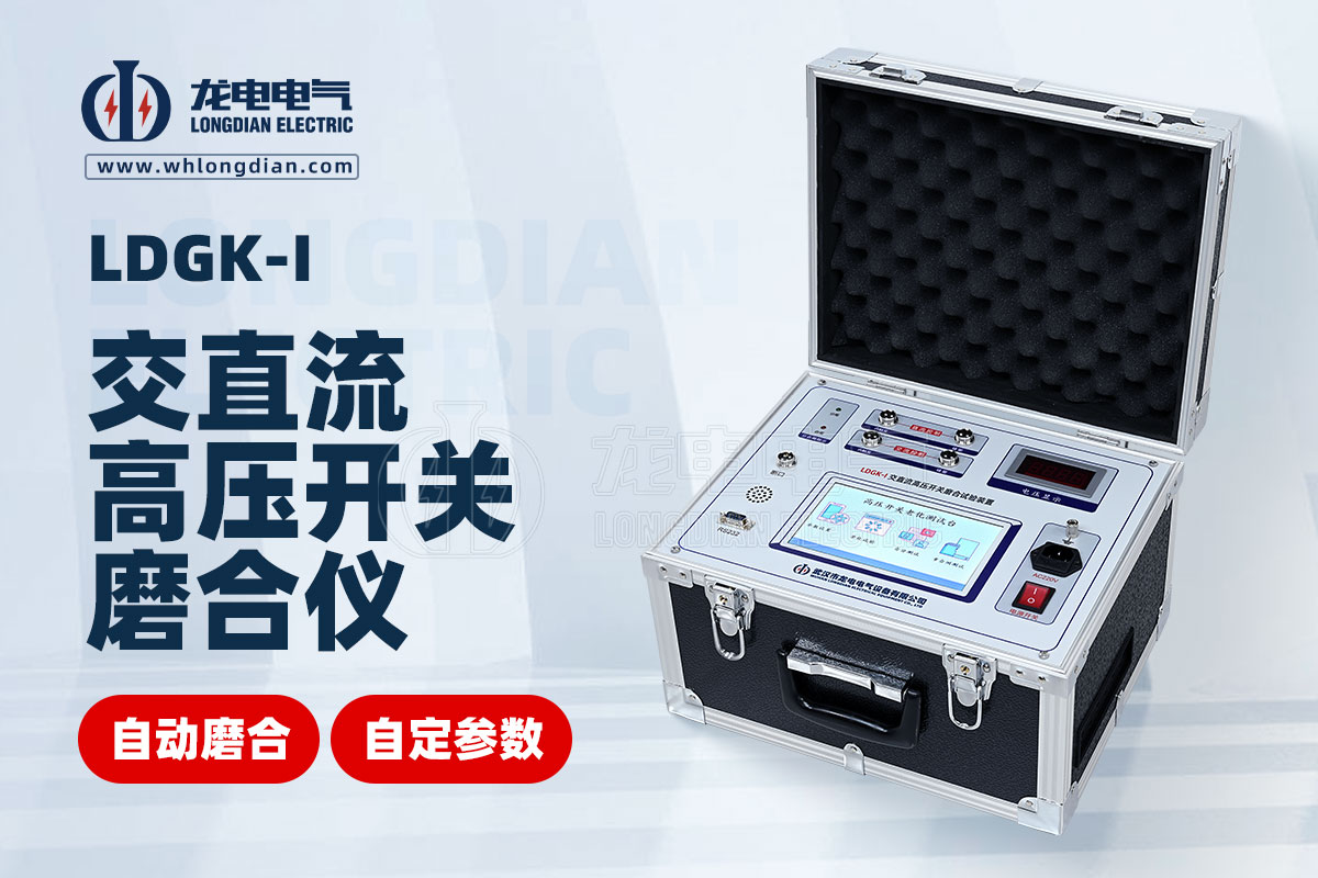 LDGK-I高壓開關壽命老化測試儀