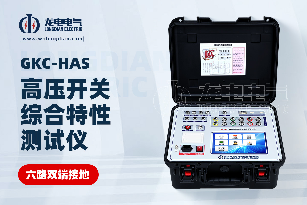 GKC-HAS高壓開關特性測試儀