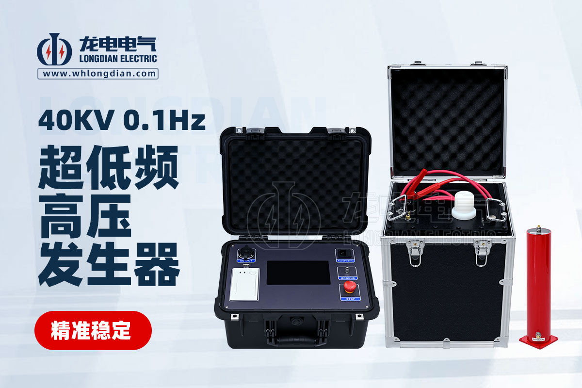 LDVLF超低頻耐壓測(cè)試儀