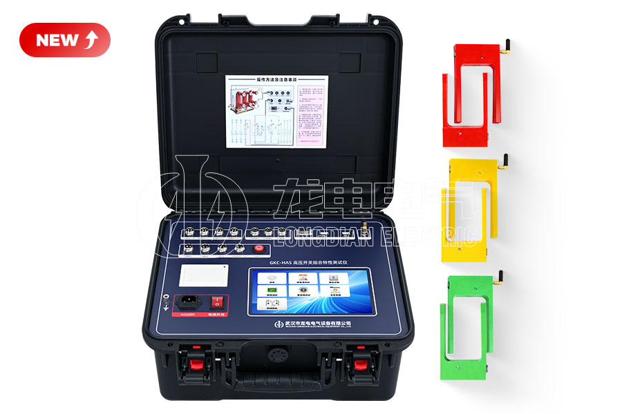 LDGKC-HAS無線雙端接地高壓開關(guān)綜合特性測試儀