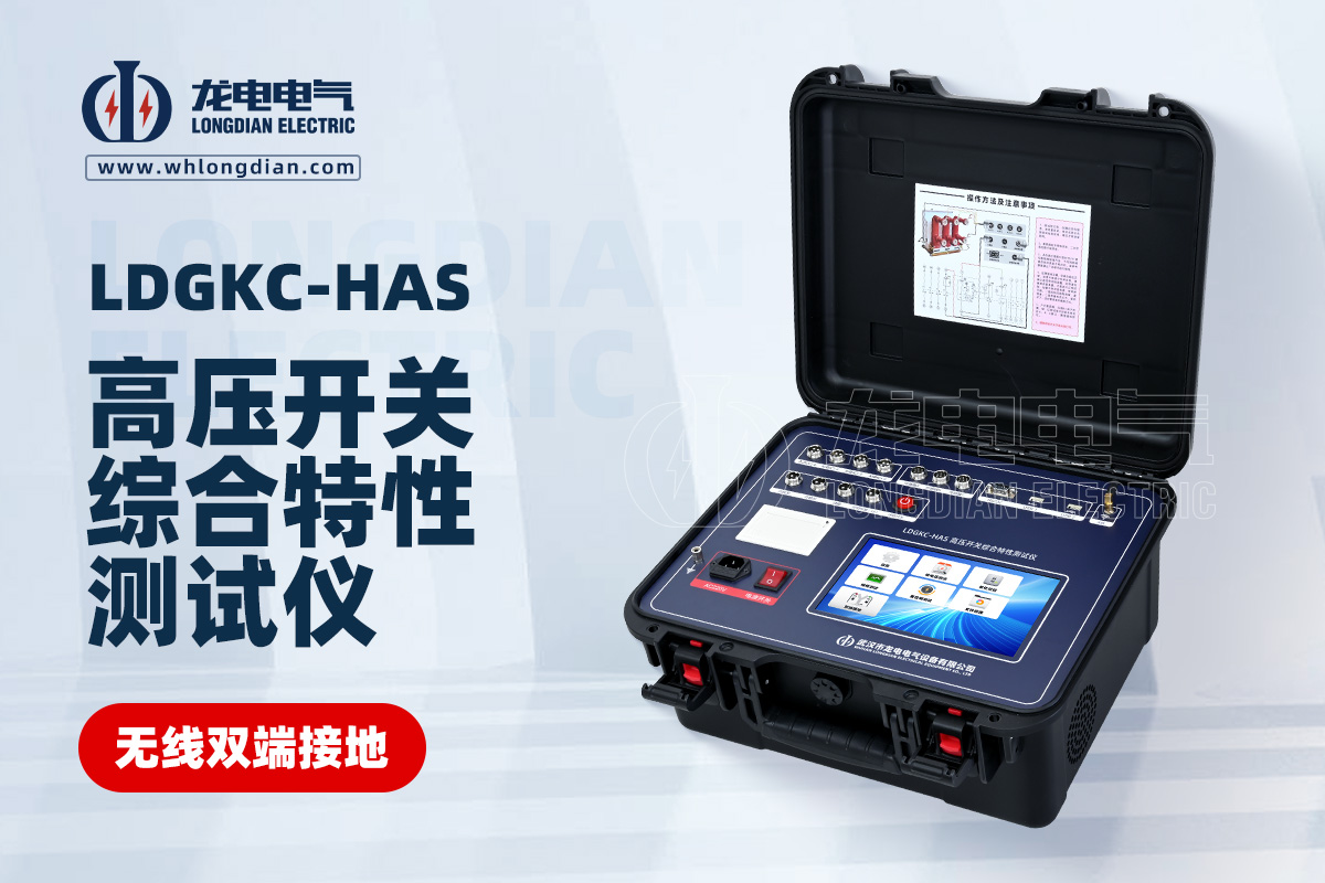 LDGKC-HAS高壓開關動作特性測試儀