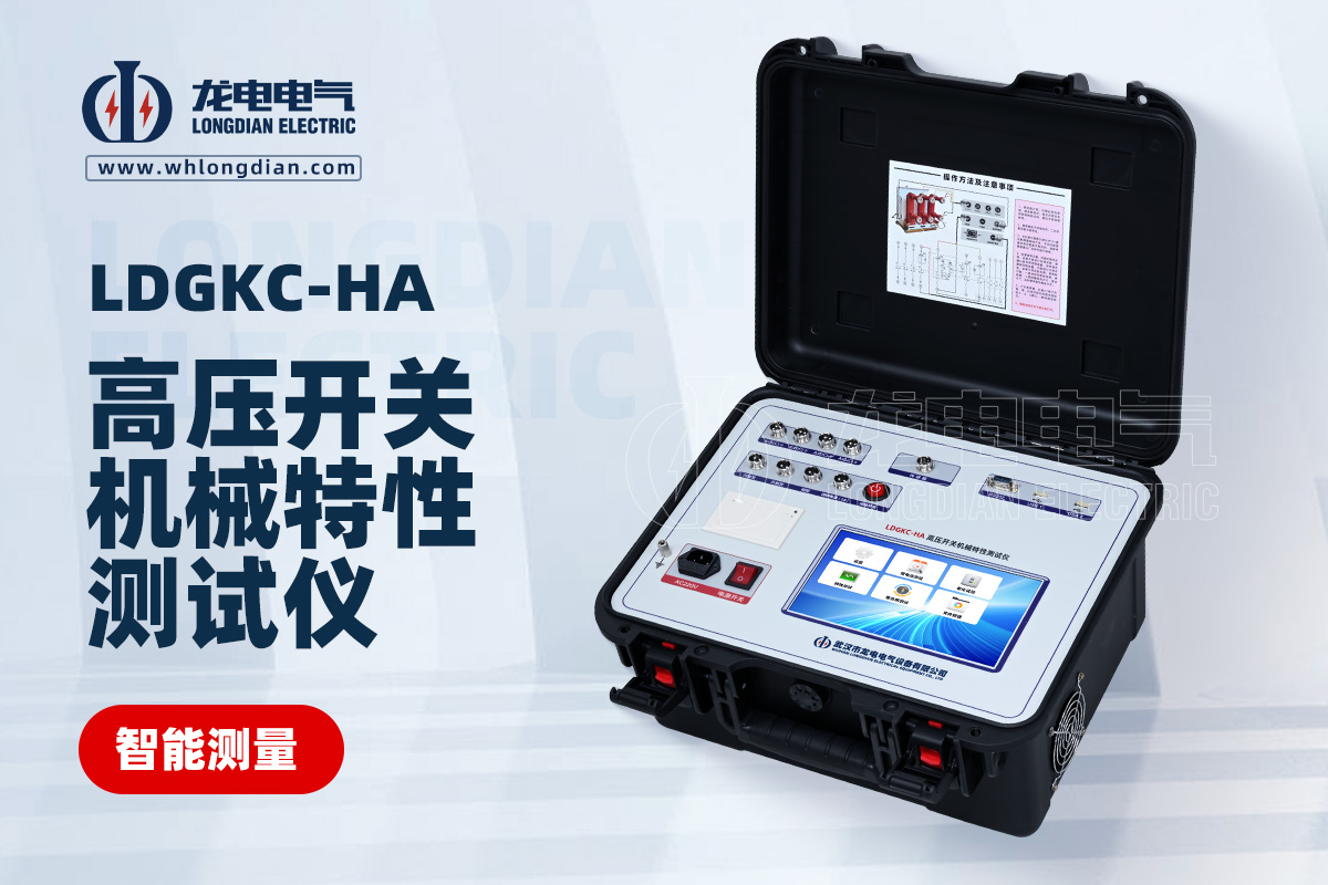 LDGKC-HA高壓開關(guān)機(jī)械特性測(cè)試儀