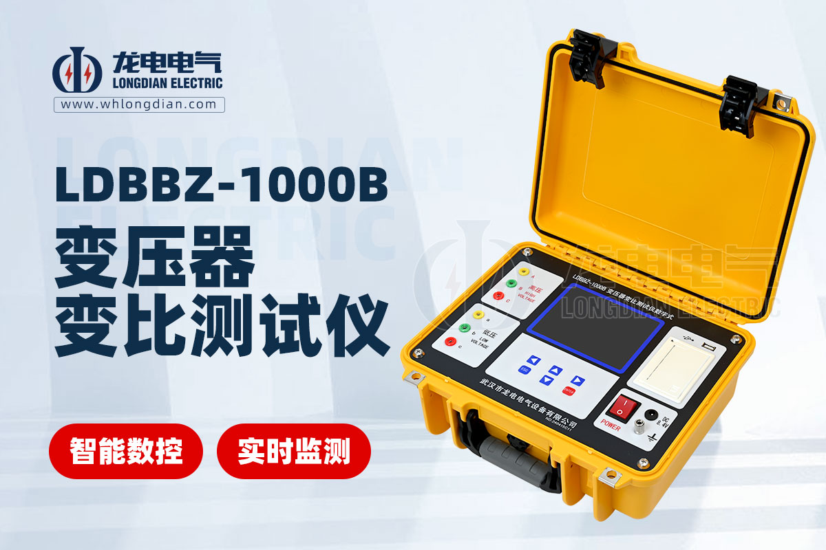 LDBBZ-1000B變壓器變比測試儀