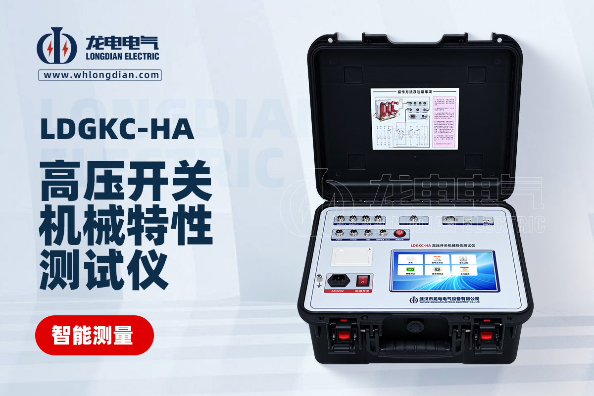 LDGKC-HA高壓開關(guān)動(dòng)特性測試儀