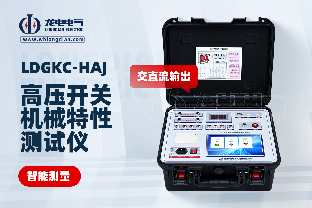 LDGKC-HAJ交直流高壓開關特性測試儀