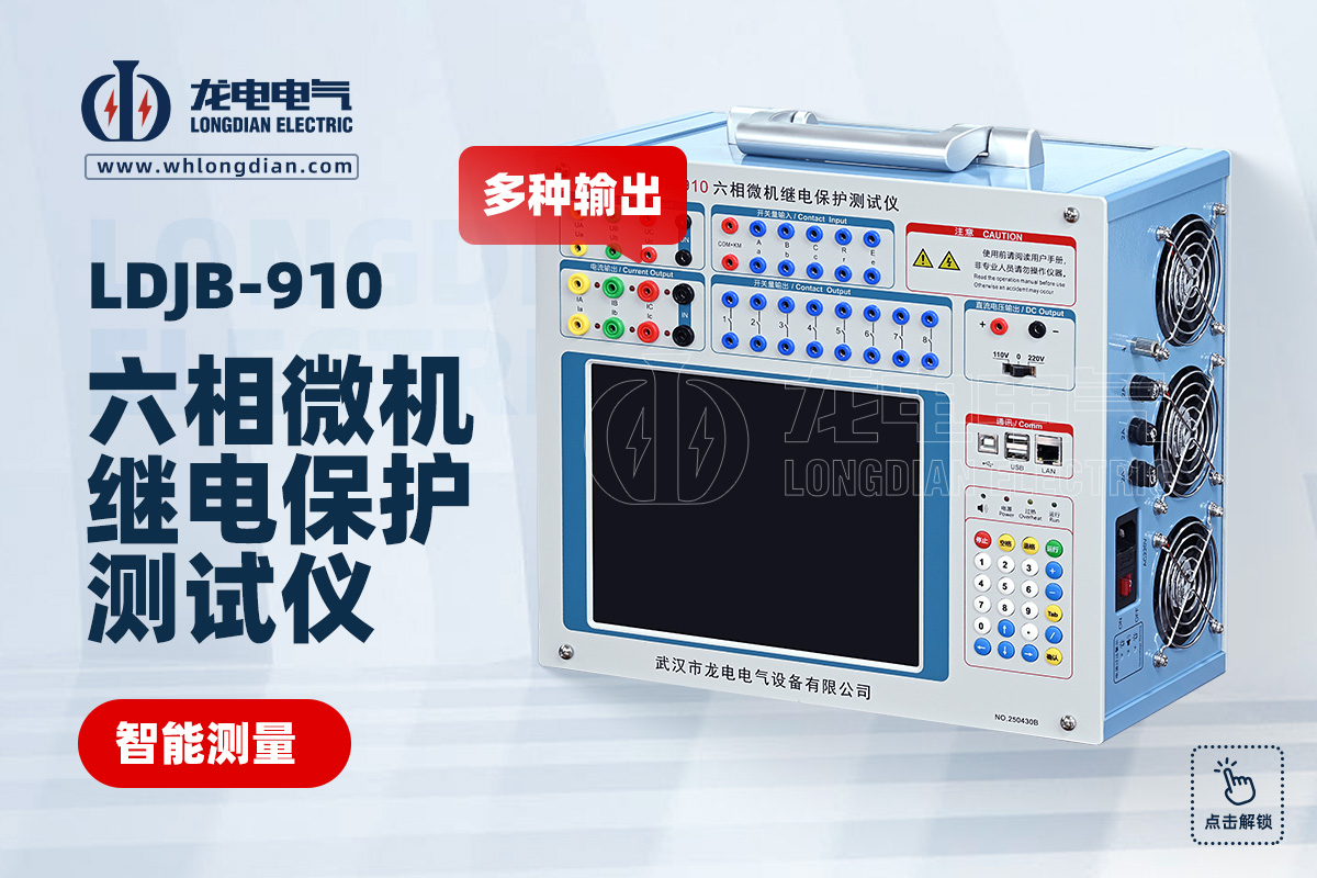 LDJB-910六相微機繼電保護(hù)測試儀