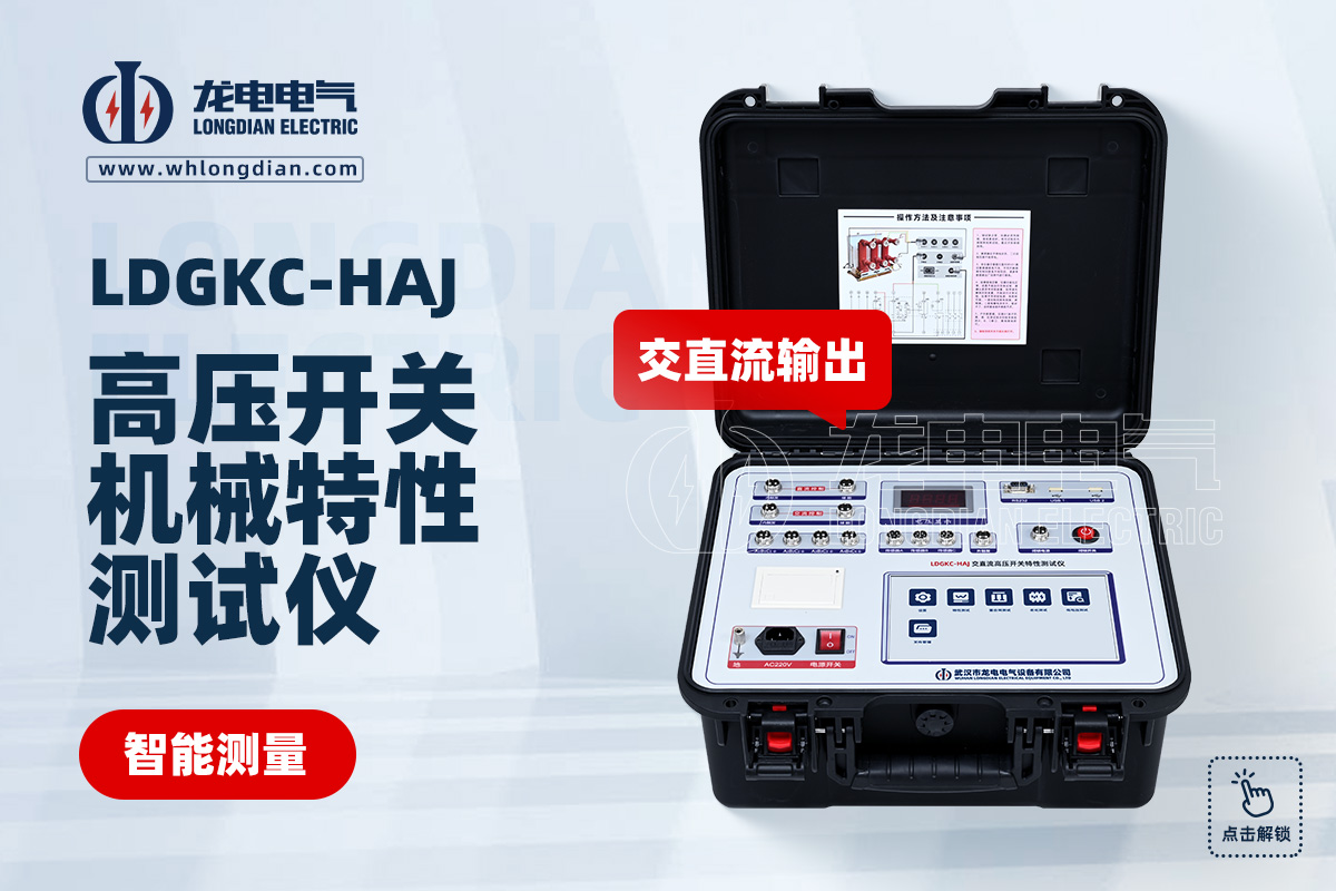 LDGKC-HAJ交直流高壓開關特性測試儀