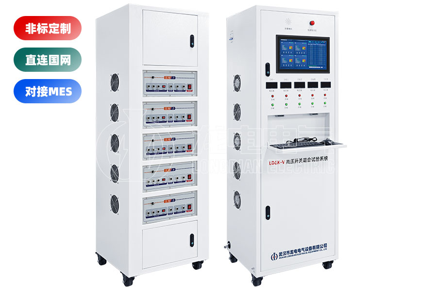 LDGK-V高壓開關磨合試驗系統(五工位)