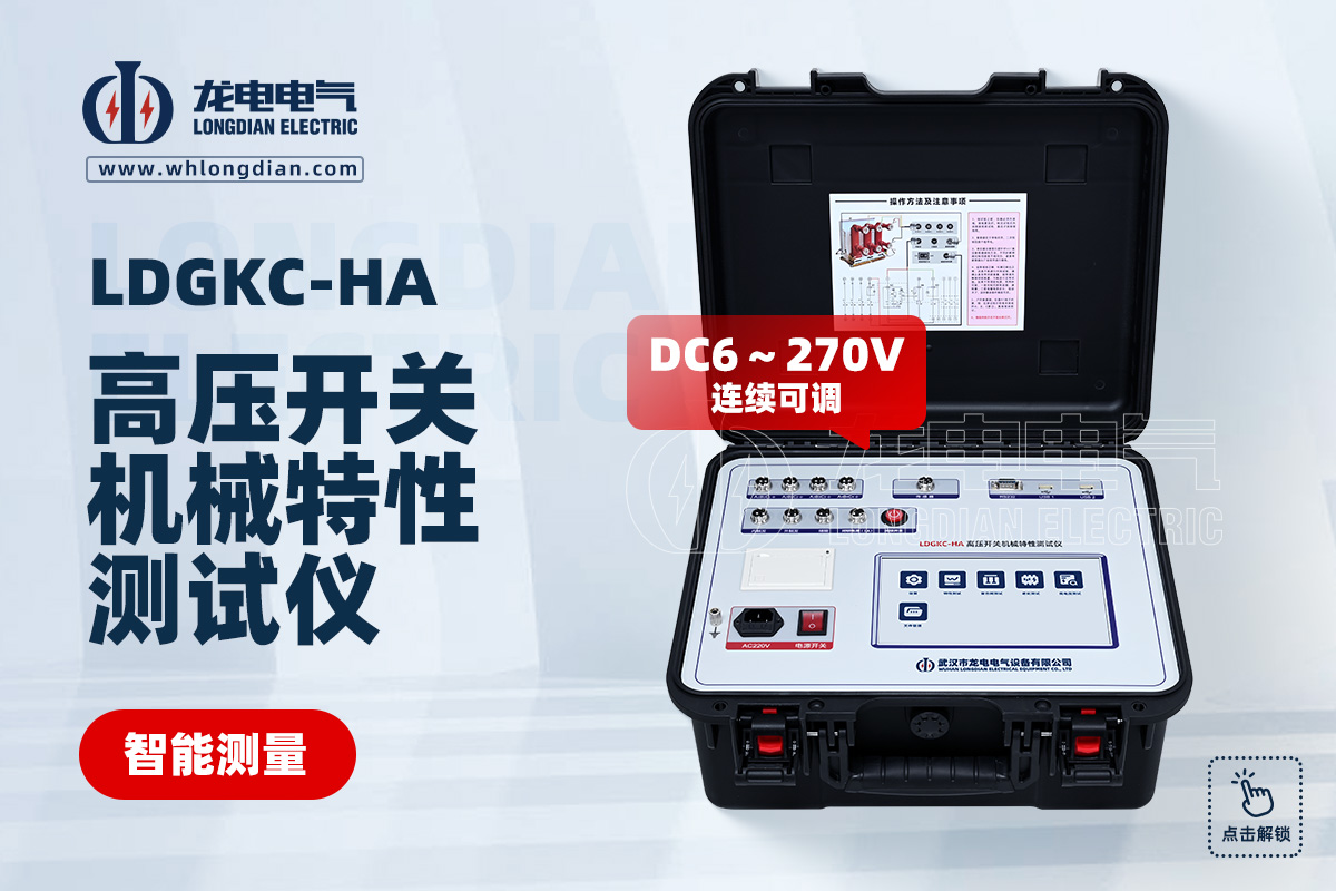 LDGKC 高壓開關動特性測試儀