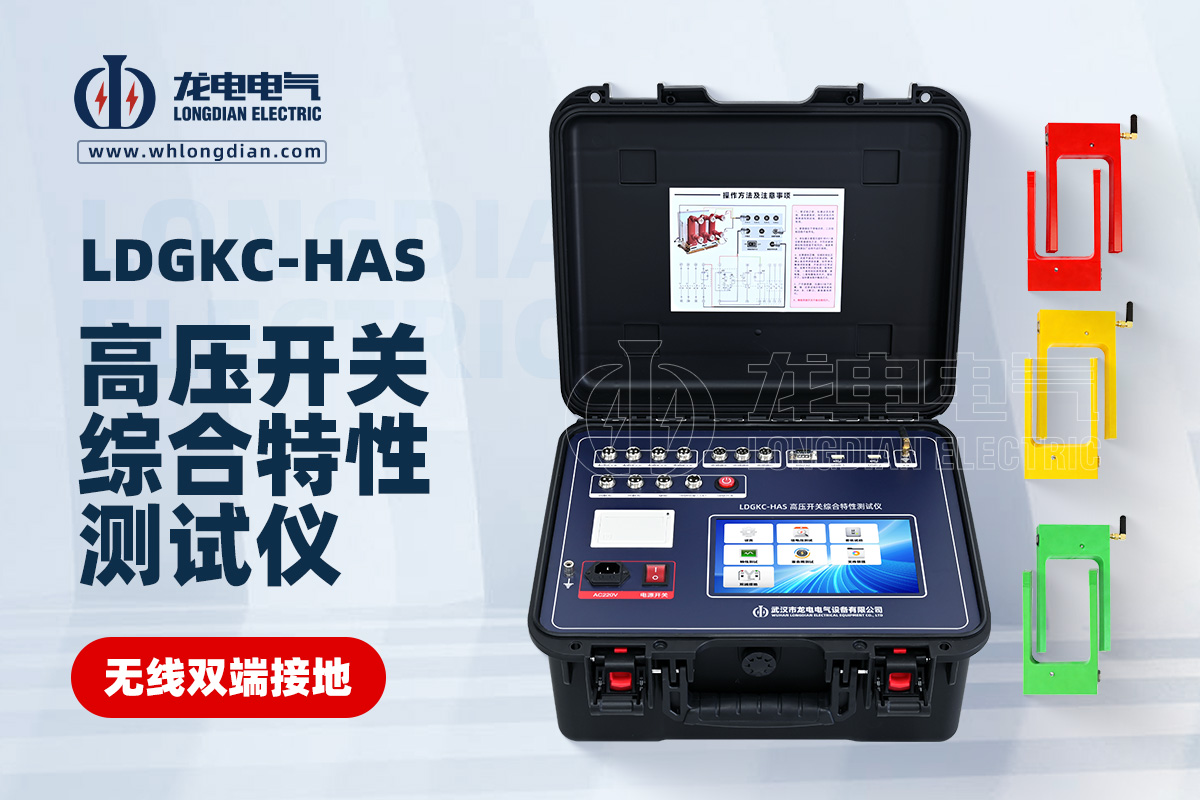 LDGKC高壓開關(guān)機(jī)械特性測試儀
