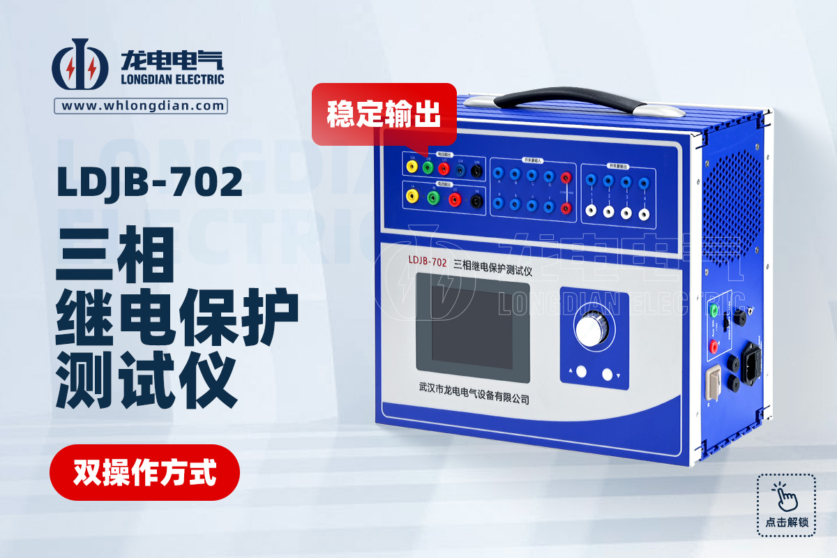 LDJB 繼電保護測試儀