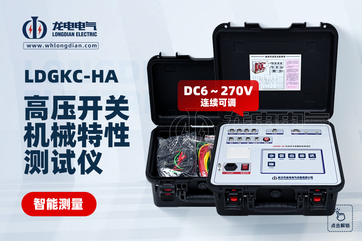 LDGKC高壓開關機械特性測試儀