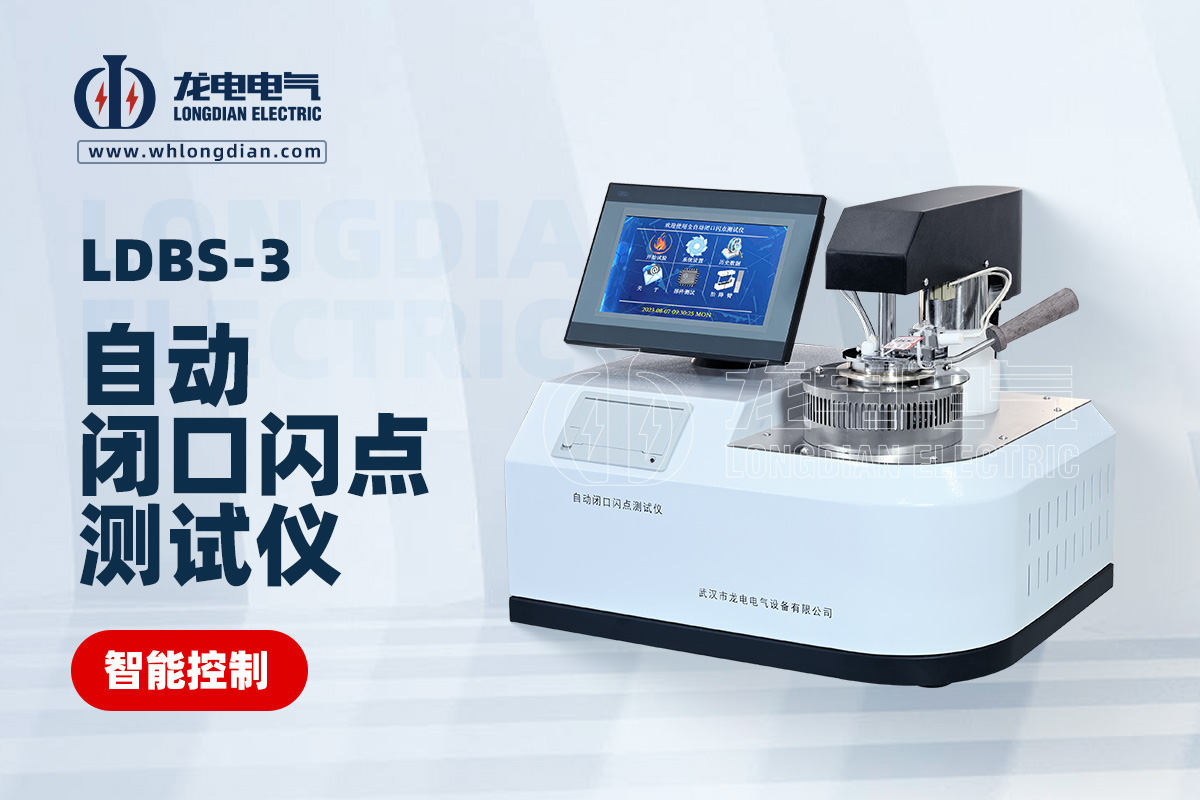 閉口閃點(diǎn)測(cè)試儀