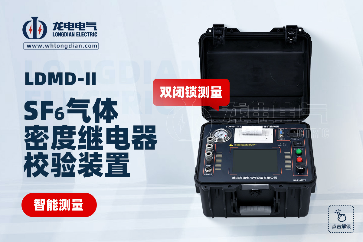 SF6氣體密度繼電器校驗(yàn)儀
