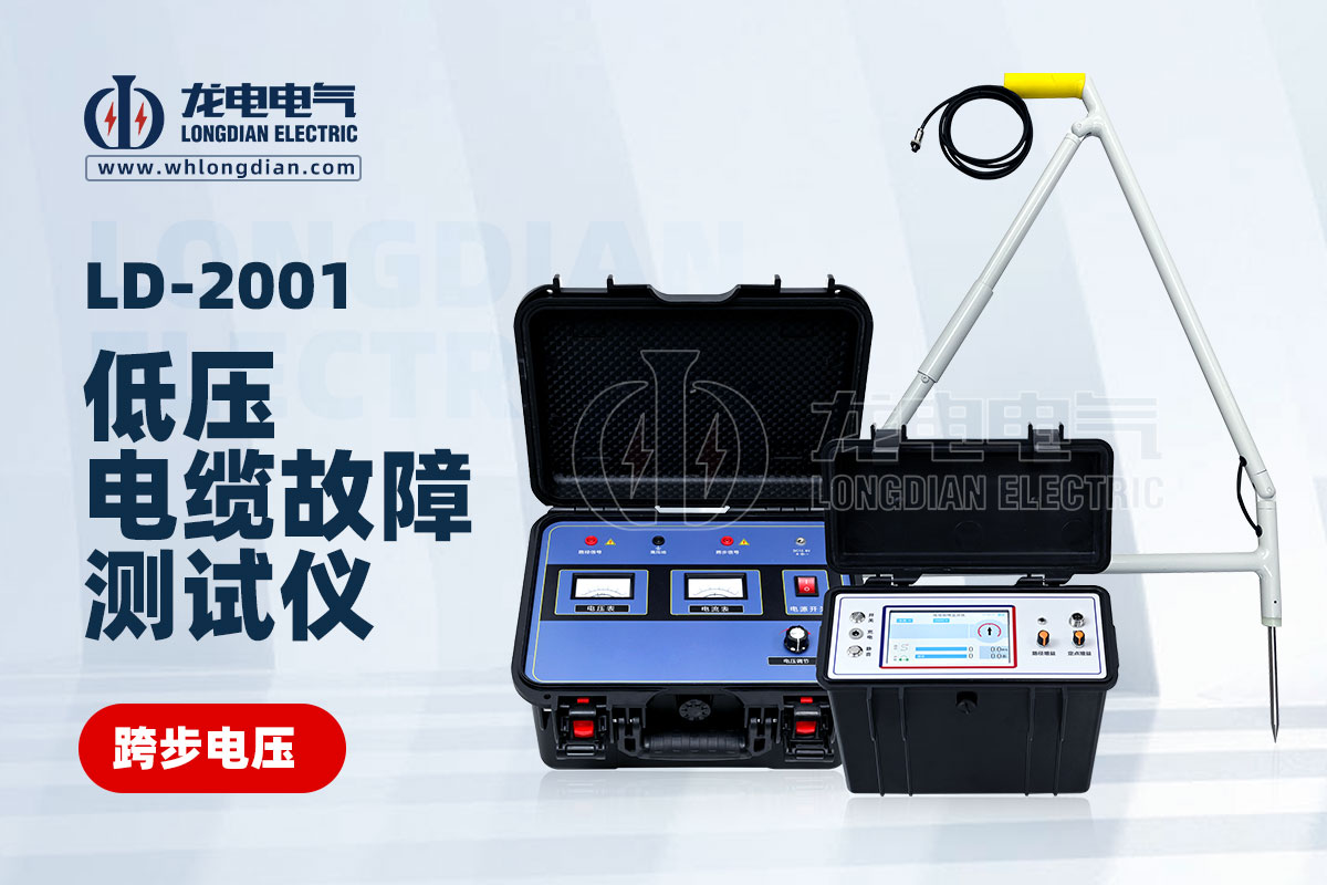 LD2001電纜故障測試儀