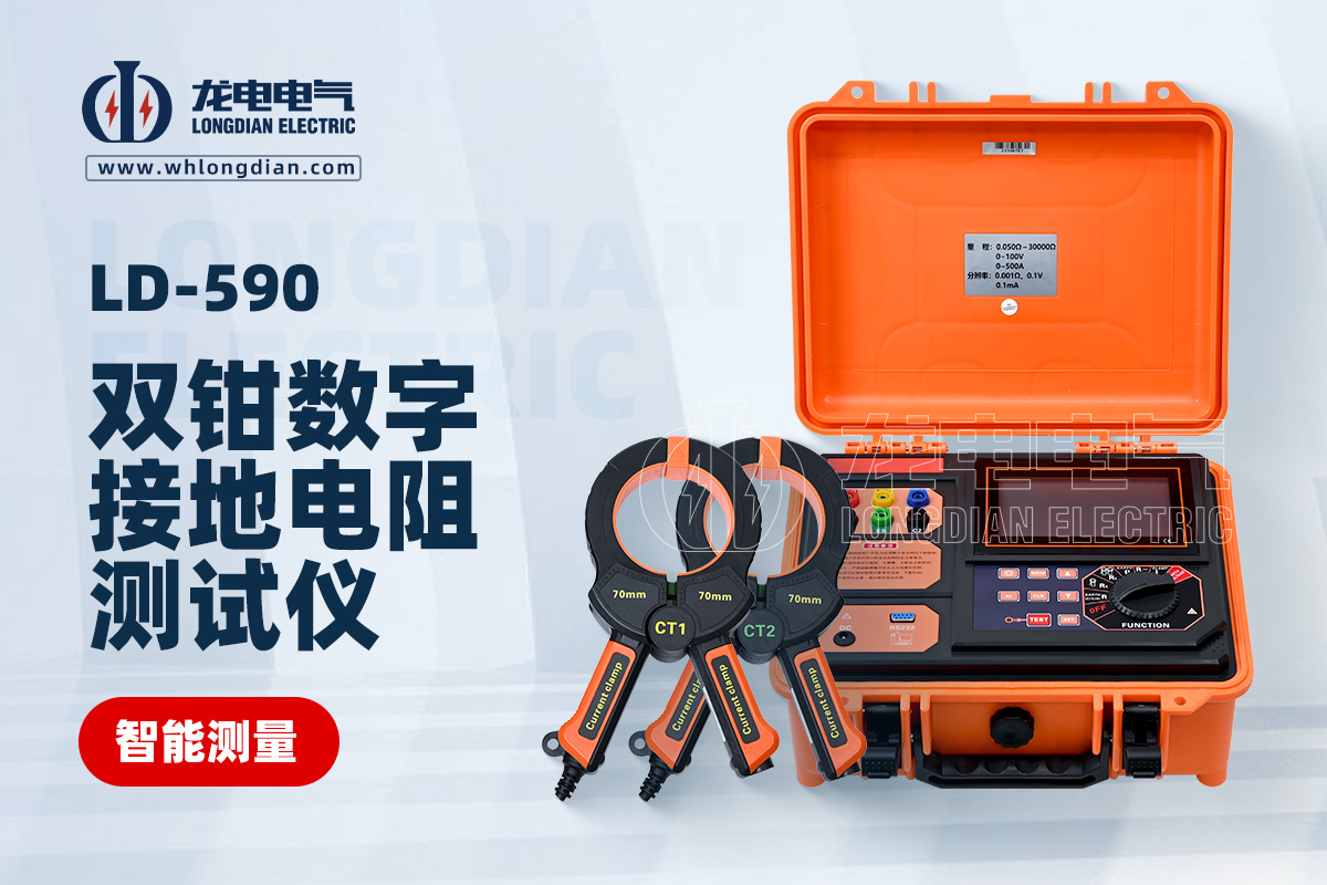 LD-590 接地電阻測試儀