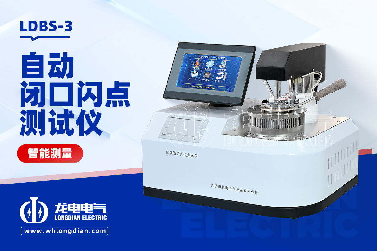 LDBS-3自動閉口閃點測試儀