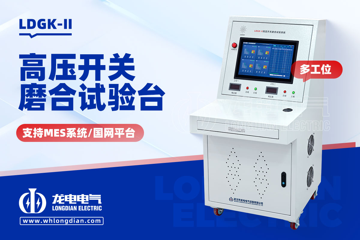 LDGK-II高壓開關磨合試驗裝置