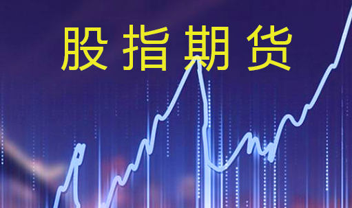股指期貨中對沖交易是什么意思？