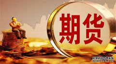 期貨合約的重要要素有哪些？