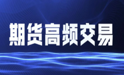 什么是期貨高頻交易？個人投資者能